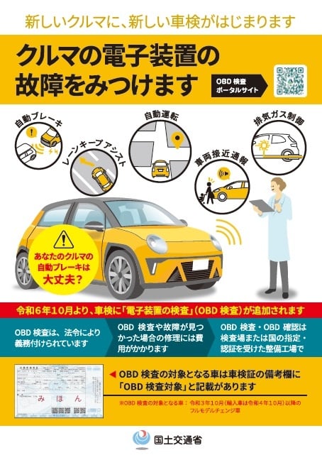 OBD検査開始と、検査に費用がかかるPRも必要になっている