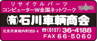 ㈲石川車輌商会